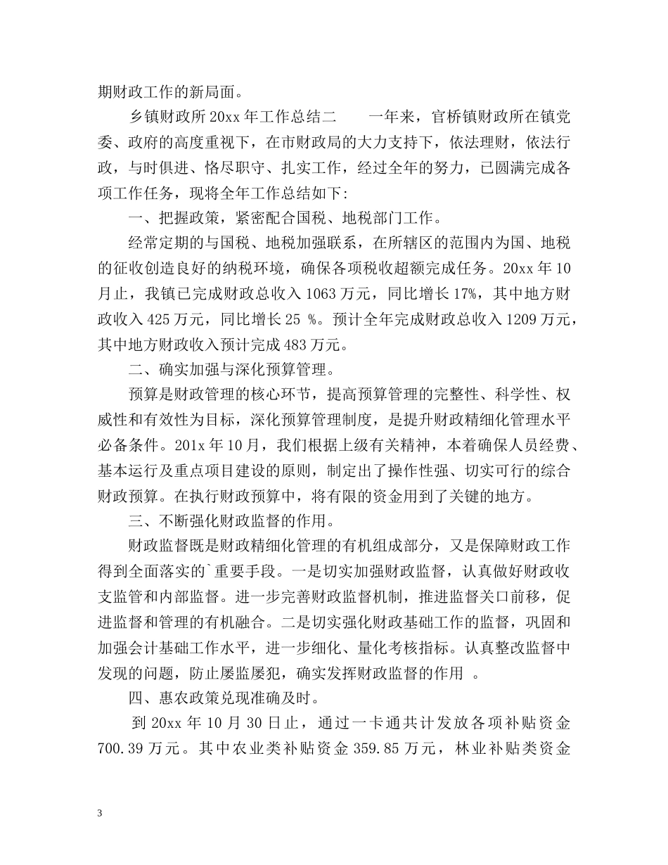 乡镇财政所工作总结 _第3页