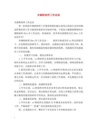 乡镇财政所工作总结 