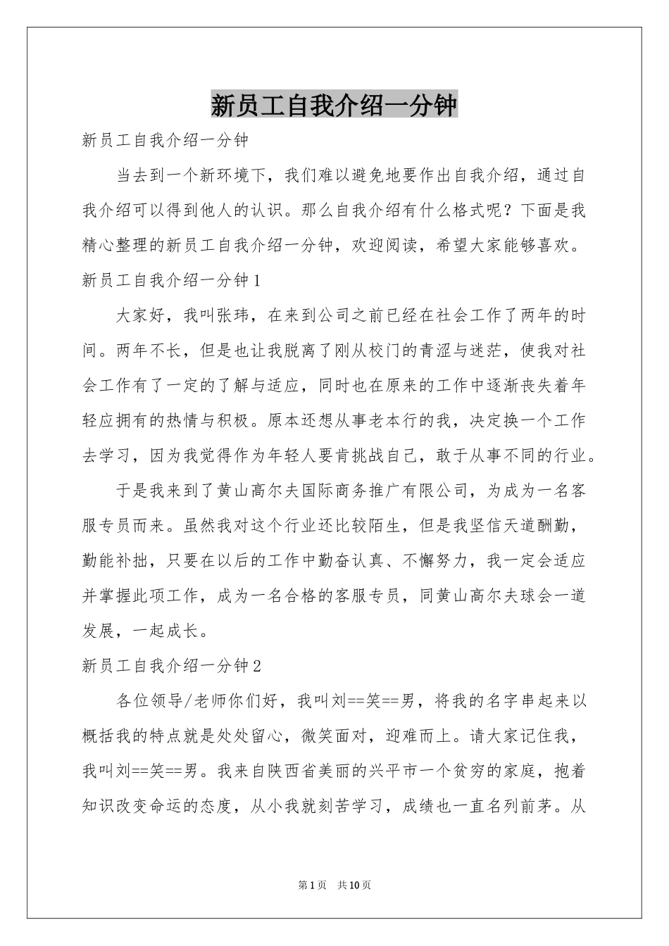 新员工自我介绍一分钟_第1页