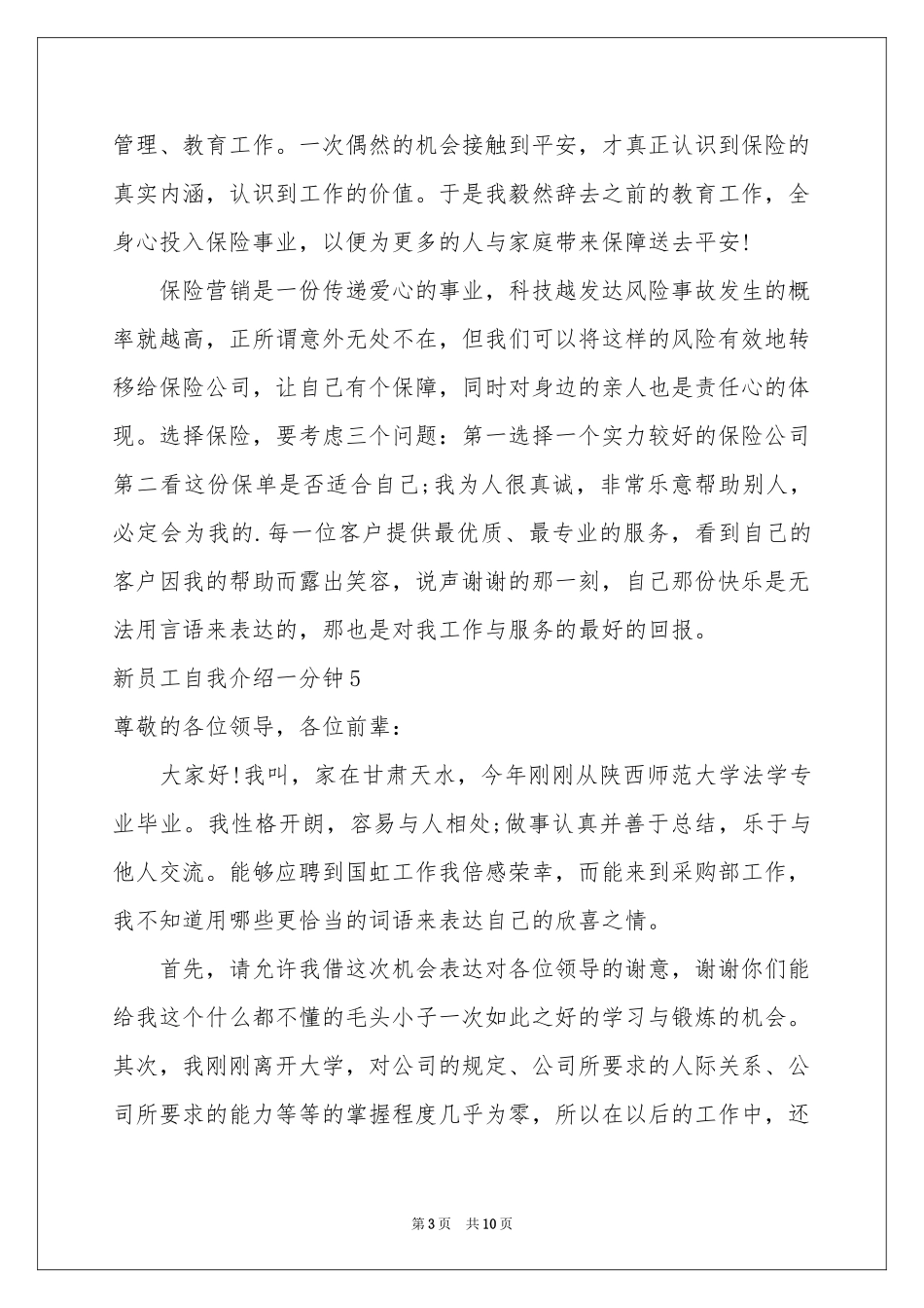 新员工自我介绍一分钟_第3页