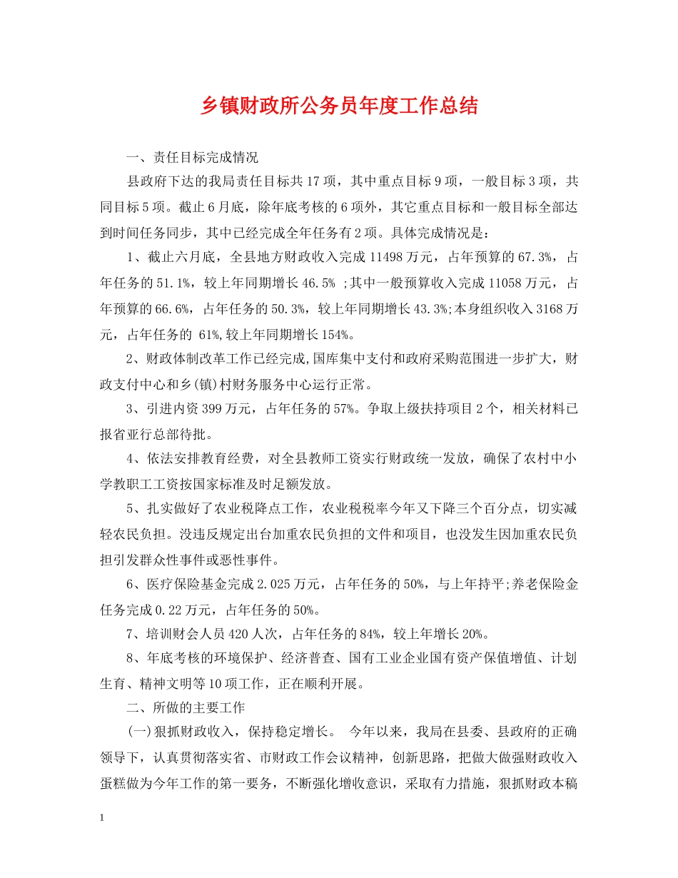 乡镇财政所公务员年度工作总结 _第1页