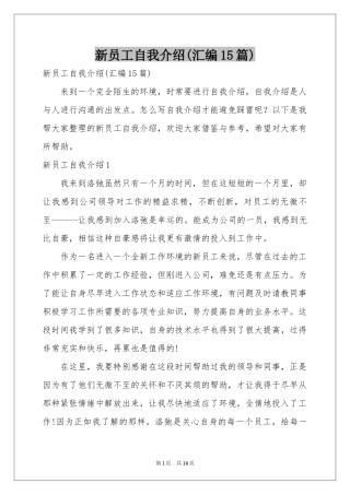 新员工自我介绍(汇编15篇)