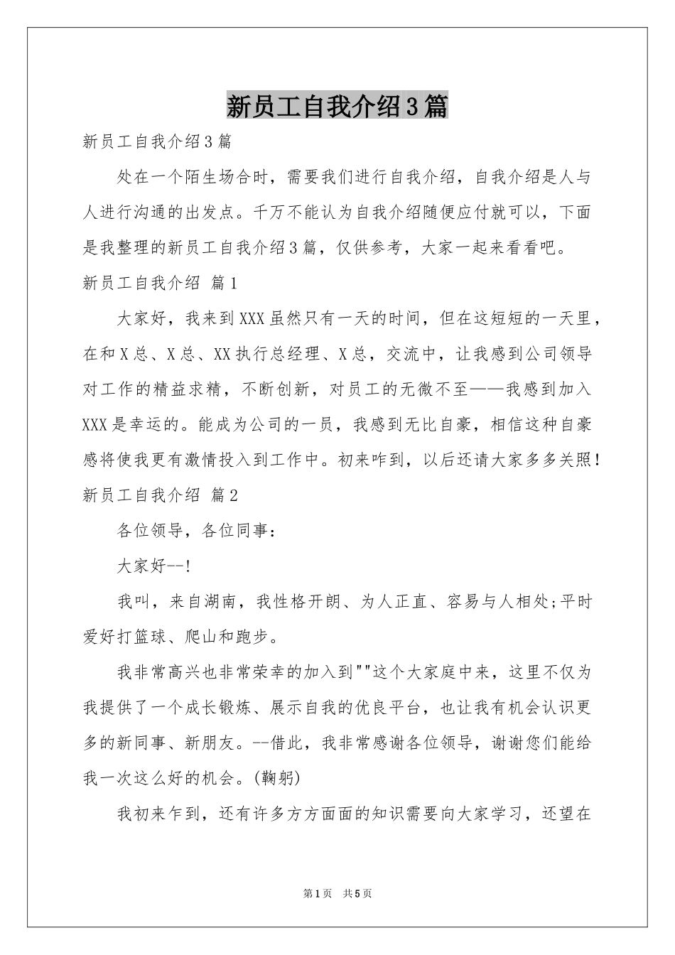 新员工自我介绍3篇_第1页