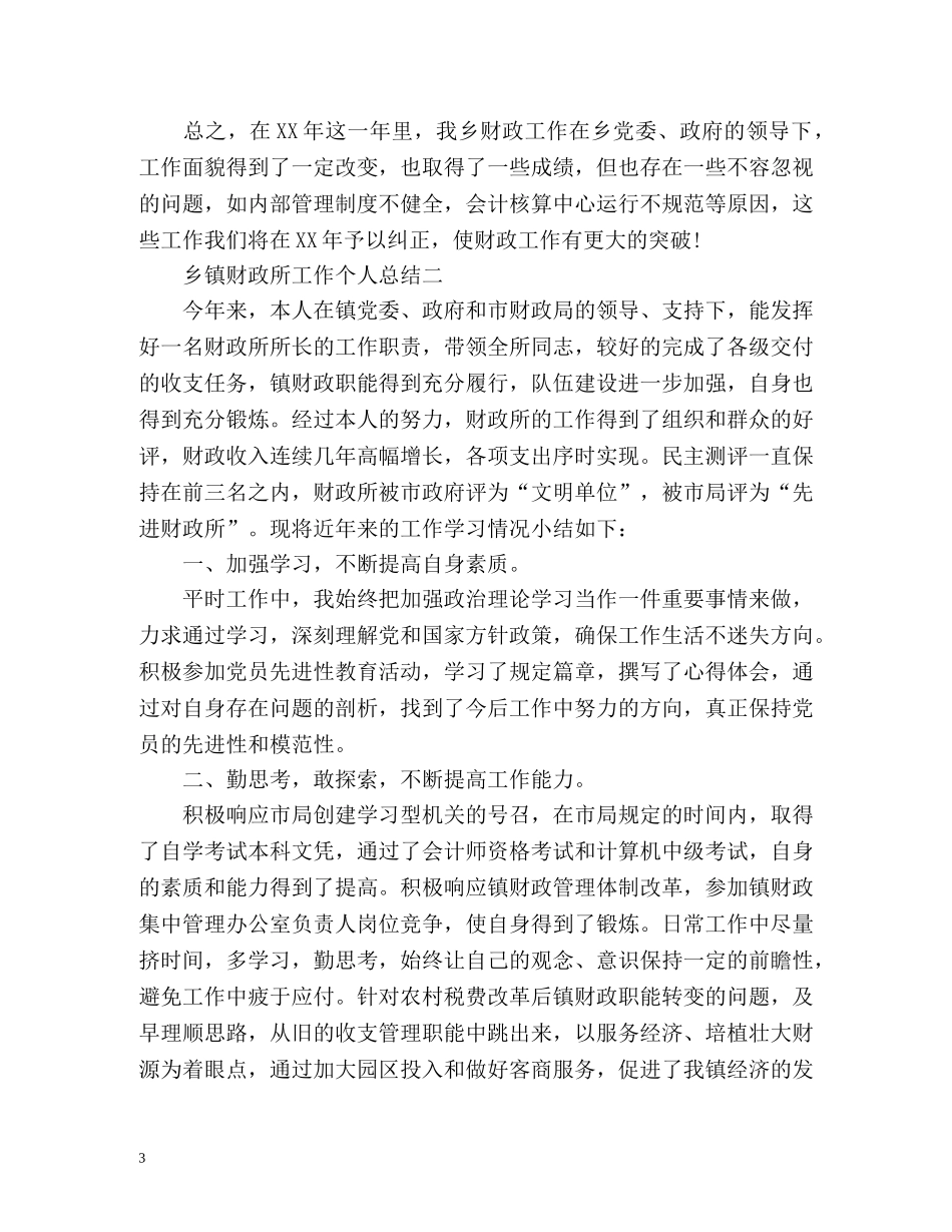 乡镇财政所工作个人总结 _第3页