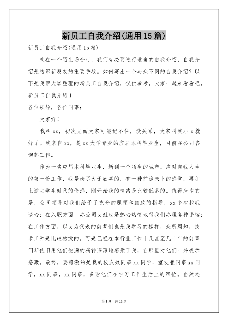 新员工自我介绍(通用15篇)_第1页