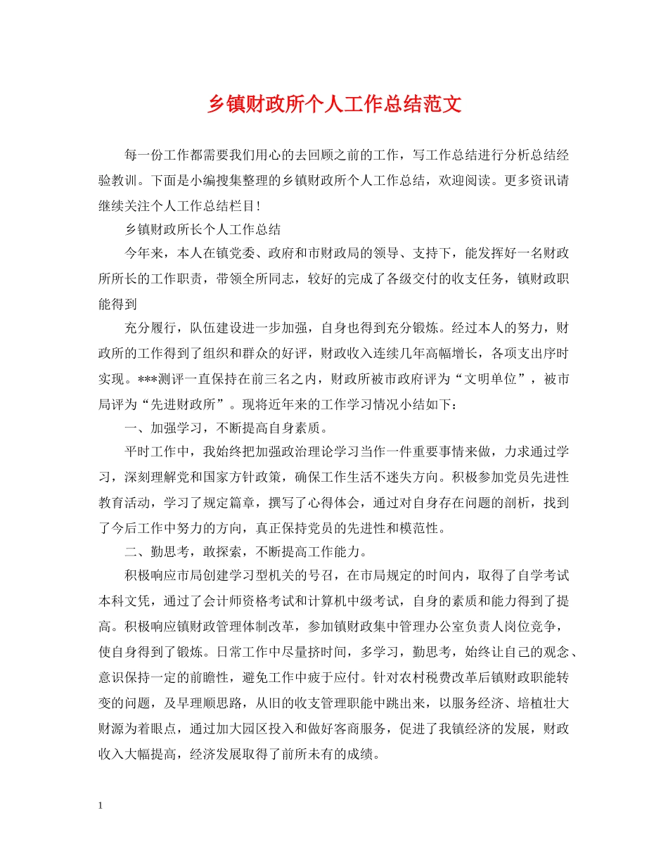 乡镇财政所个人工作总结范文 _第1页