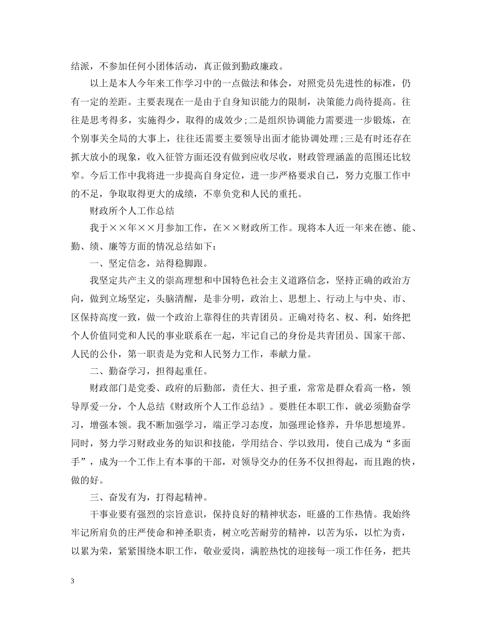 乡镇财政所个人工作总结范文 _第3页