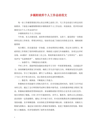 乡镇财政所个人工作总结范文 
