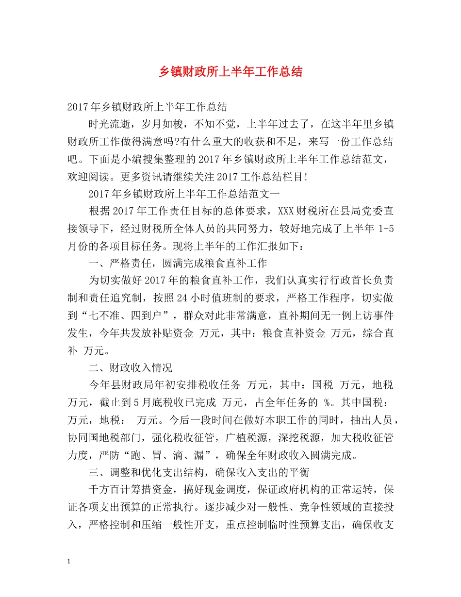 乡镇财政所上半年工作总结2 _第1页