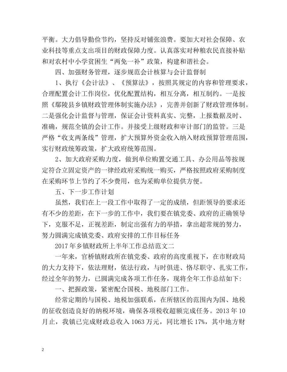 乡镇财政所上半年工作总结 _第2页