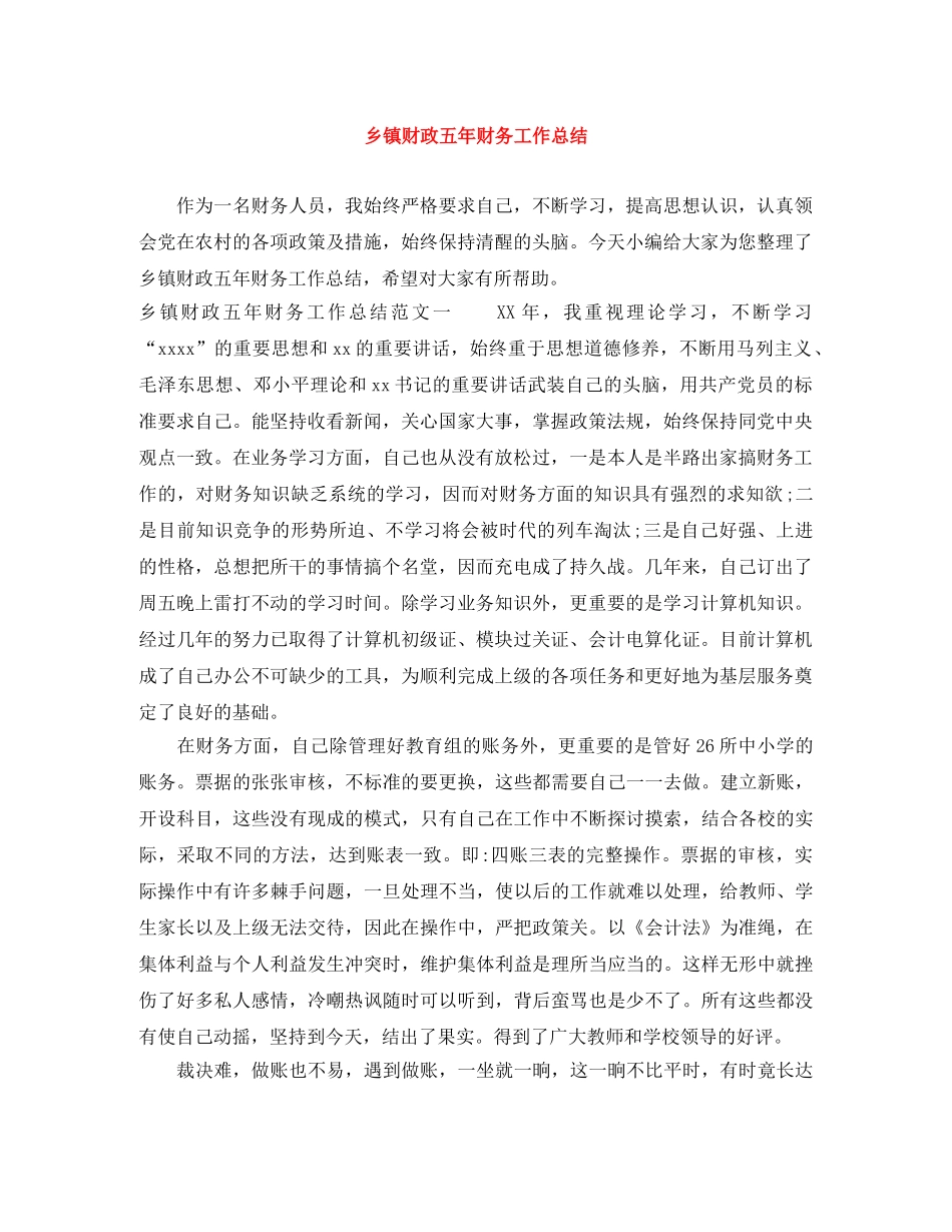 乡镇财政五年财务工作总结 _第1页