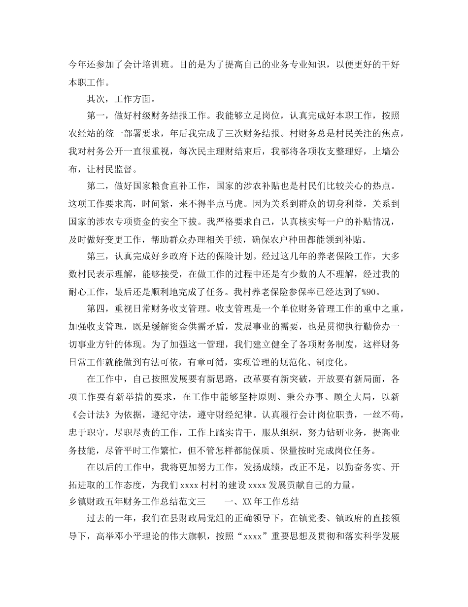 乡镇财政五年财务工作总结 _第3页
