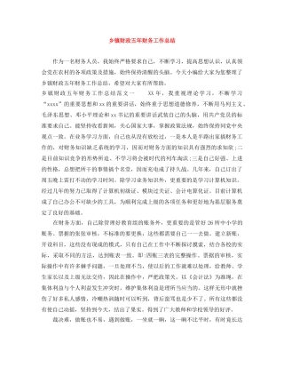 乡镇财政五年财务工作总结 
