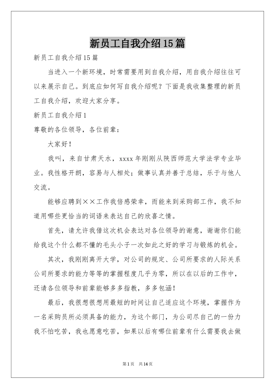 新员工自我介绍15篇_第1页