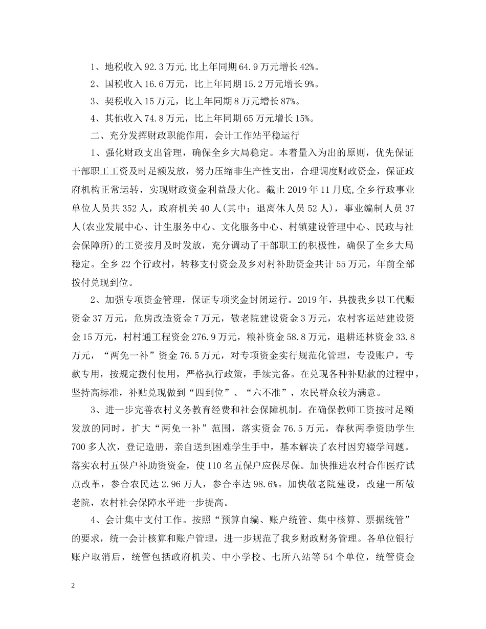 乡镇财政所20XX年度工作总结 _第2页