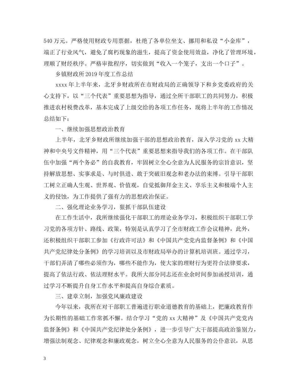 乡镇财政所20XX年度工作总结 _第3页