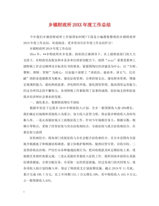 乡镇财政所20XX年度工作总结 