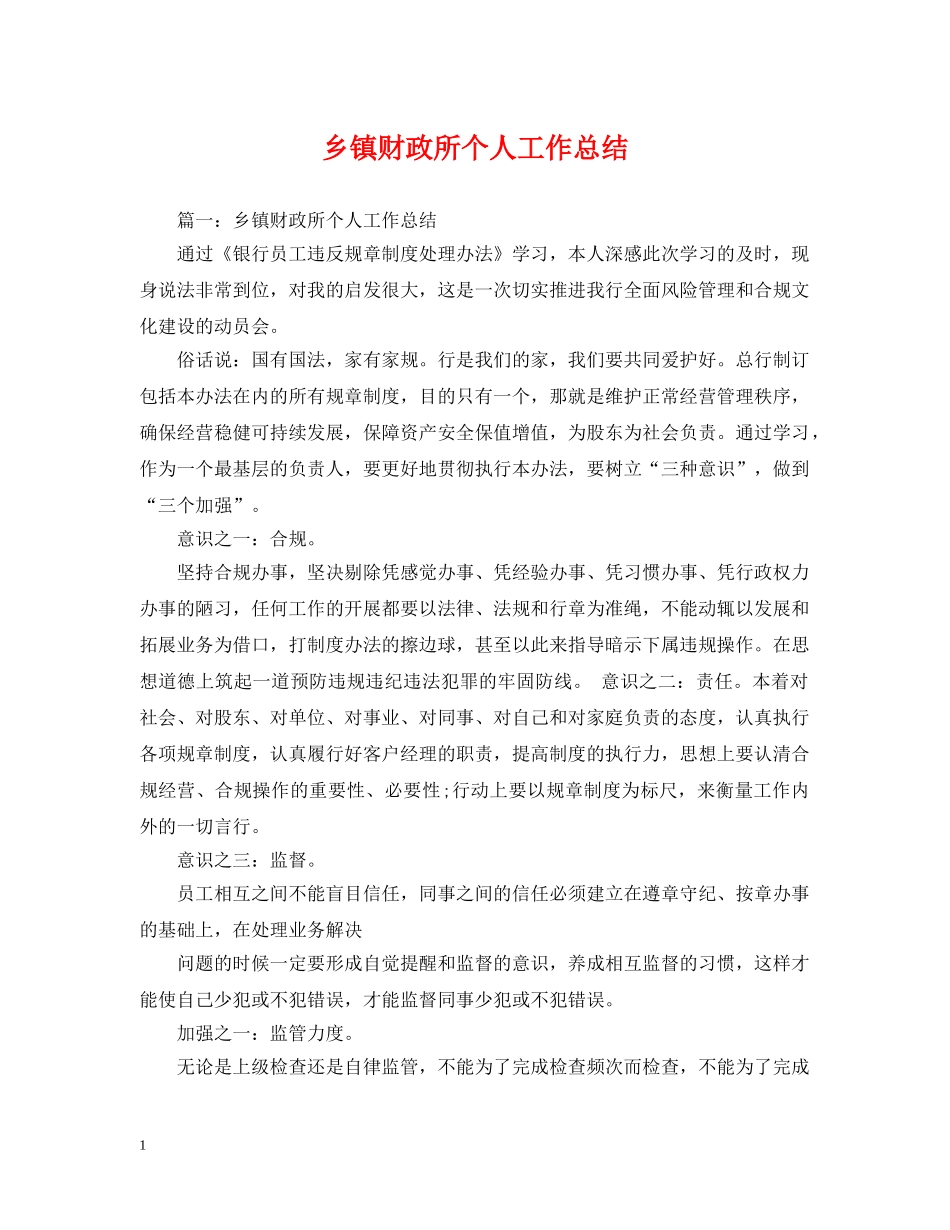 乡镇财政所个人工作总结 _第1页