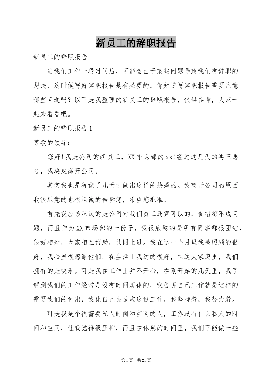 新员工的辞职报告_第1页