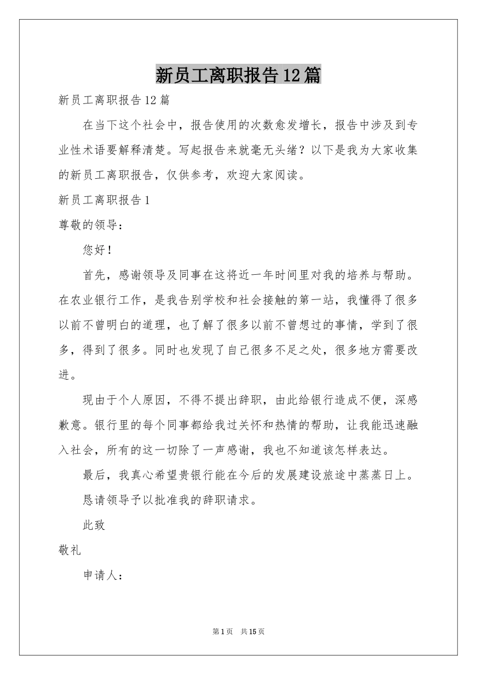 新员工离职报告12篇_第1页