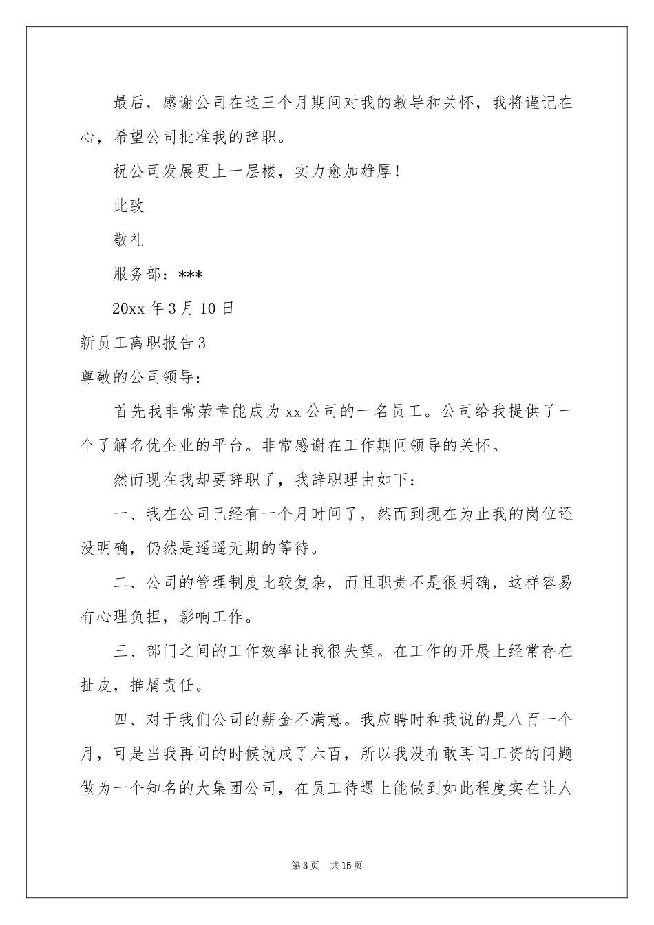 新员工离职报告12篇_第3页