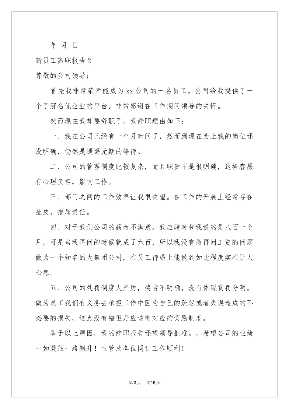 新员工离职报告_第2页
