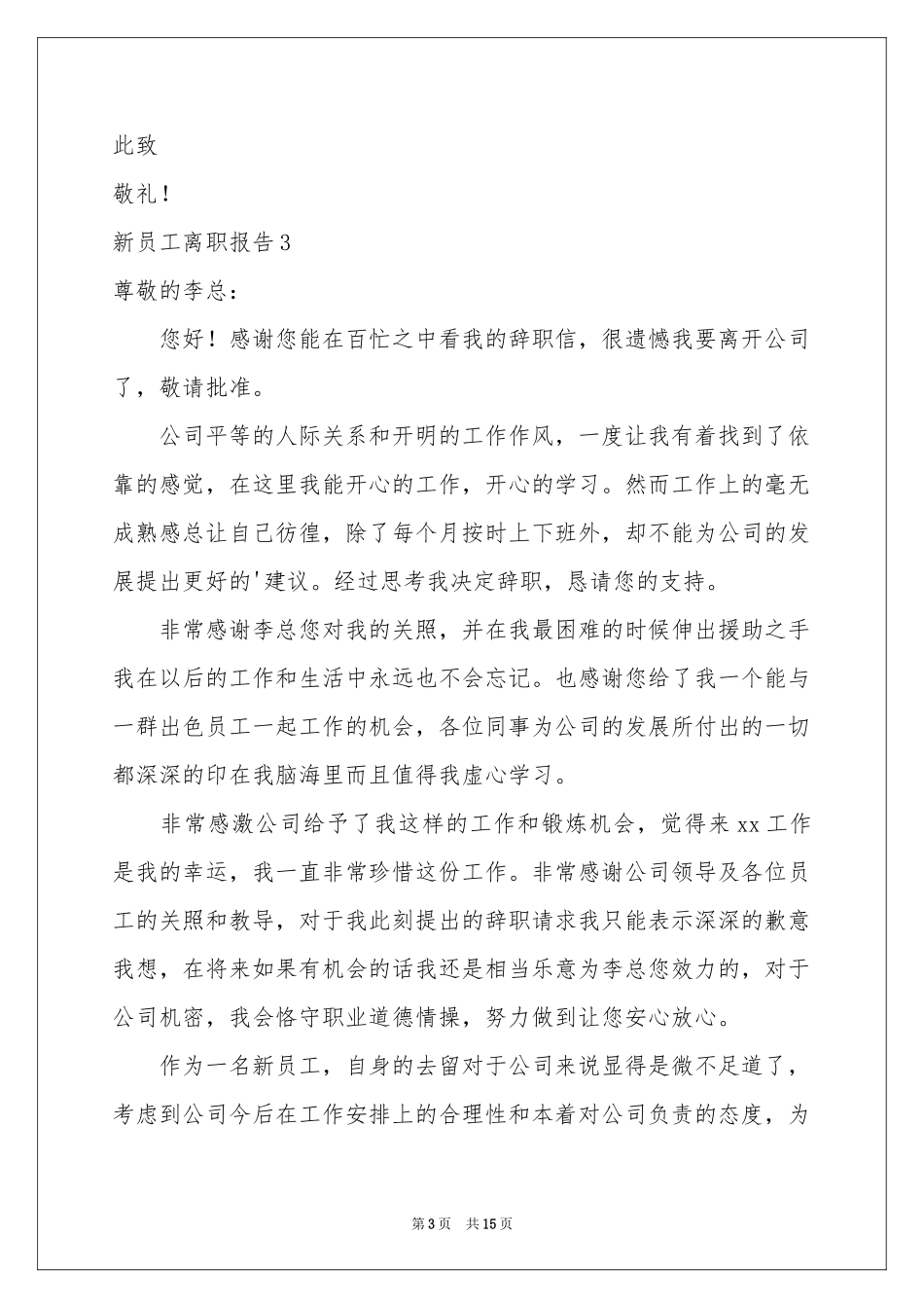 新员工离职报告_第3页