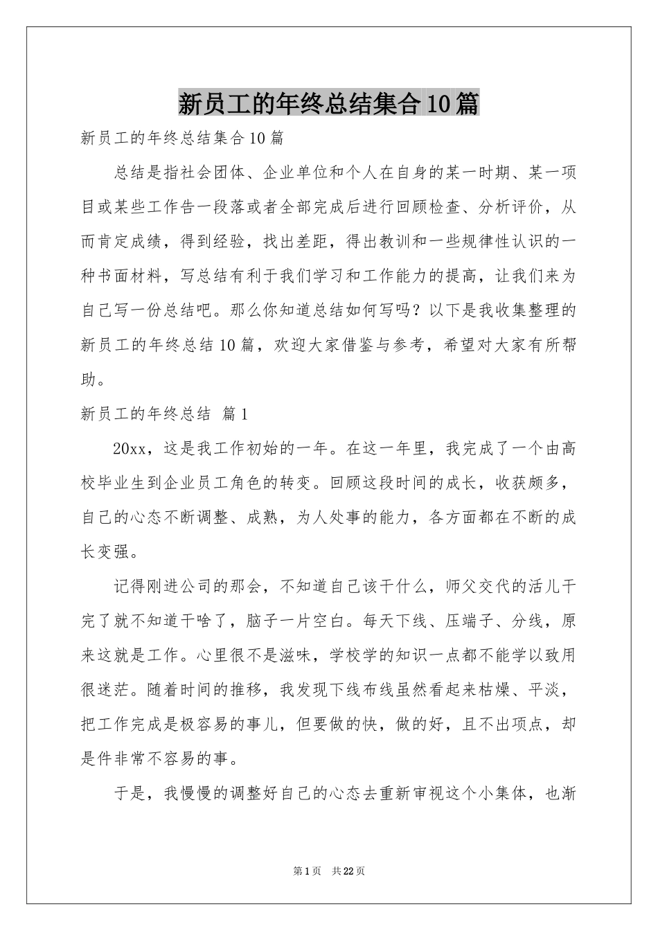 新员工的年终参考总结集合10篇_第1页
