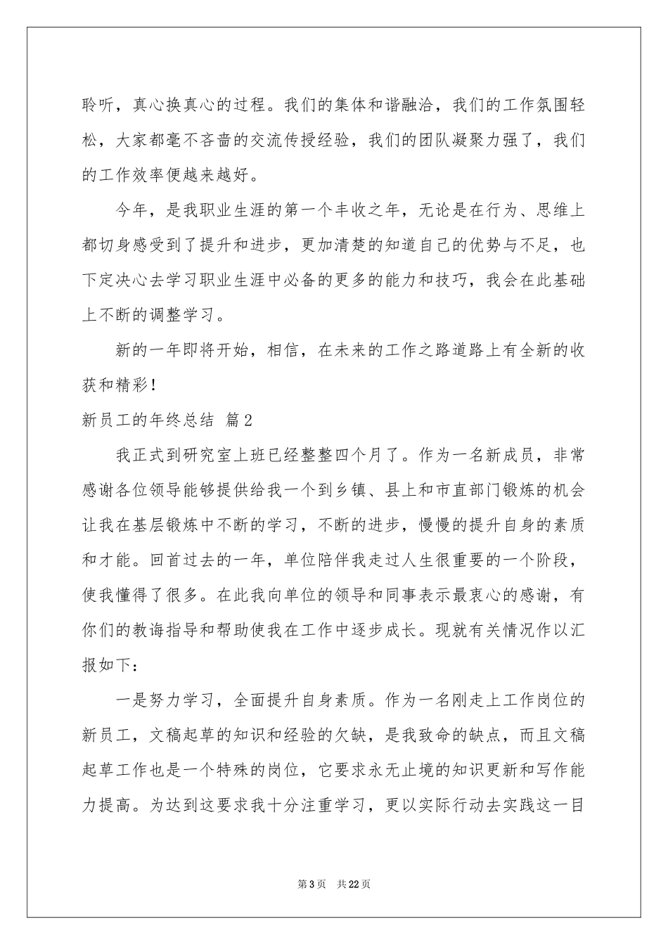 新员工的年终参考总结集合10篇_第3页
