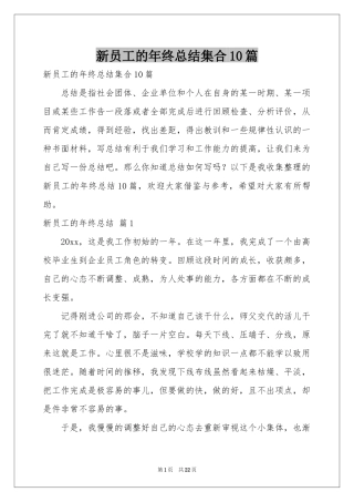 新员工的年终参考总结集合10篇