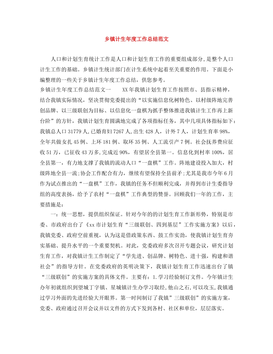 乡镇计生年度工作总结范文 _第1页