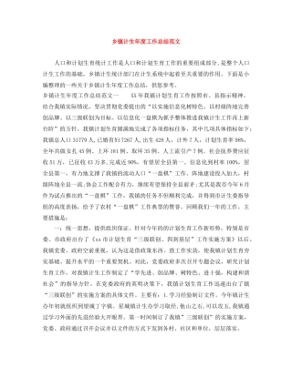 乡镇计生年度工作总结范文 