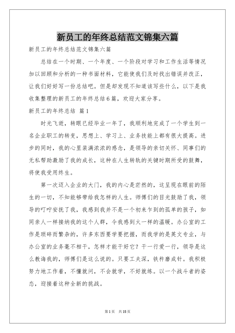 新员工的年终参考总结范本锦集六篇_第1页