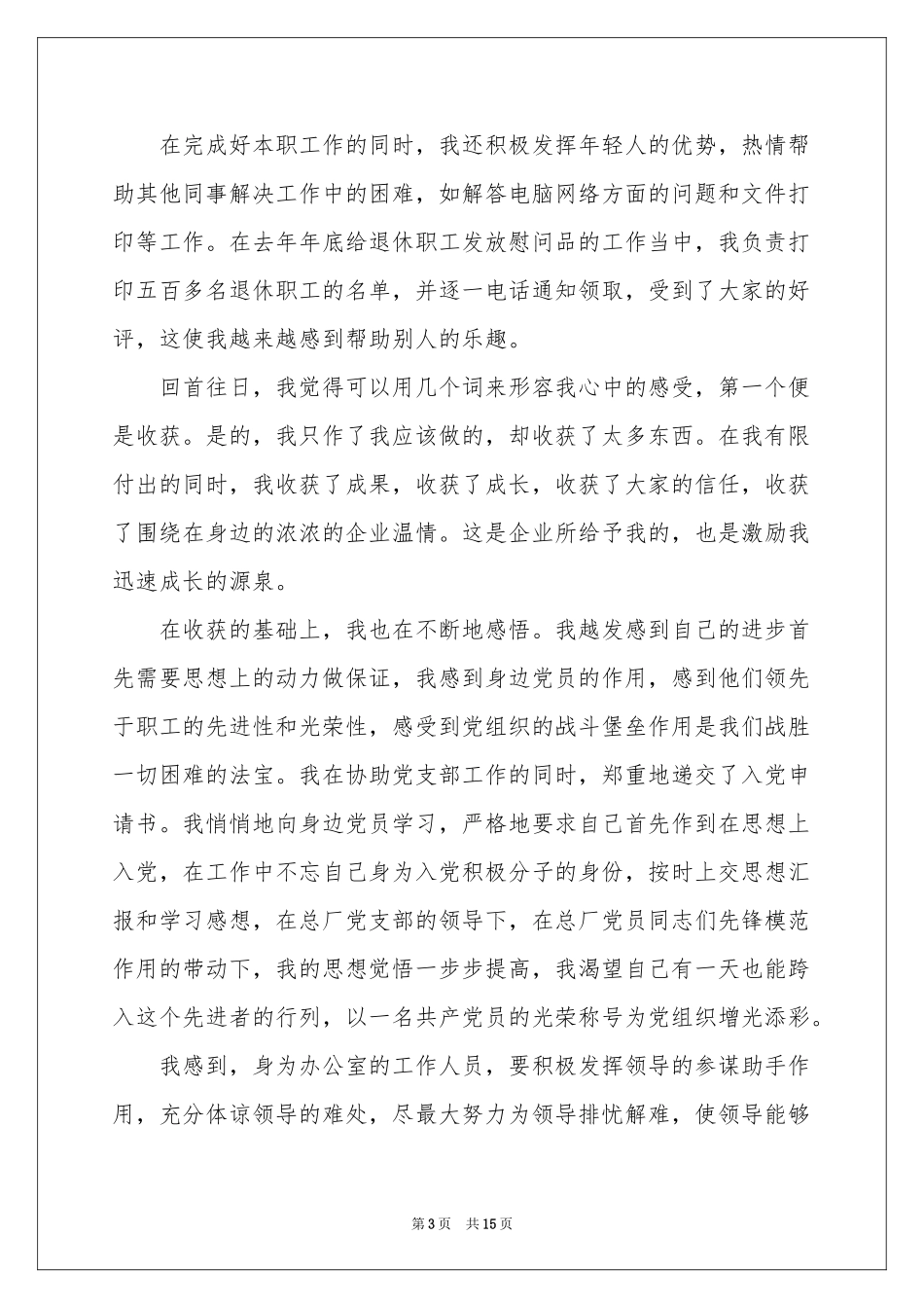 新员工的年终参考总结范本锦集六篇_第3页