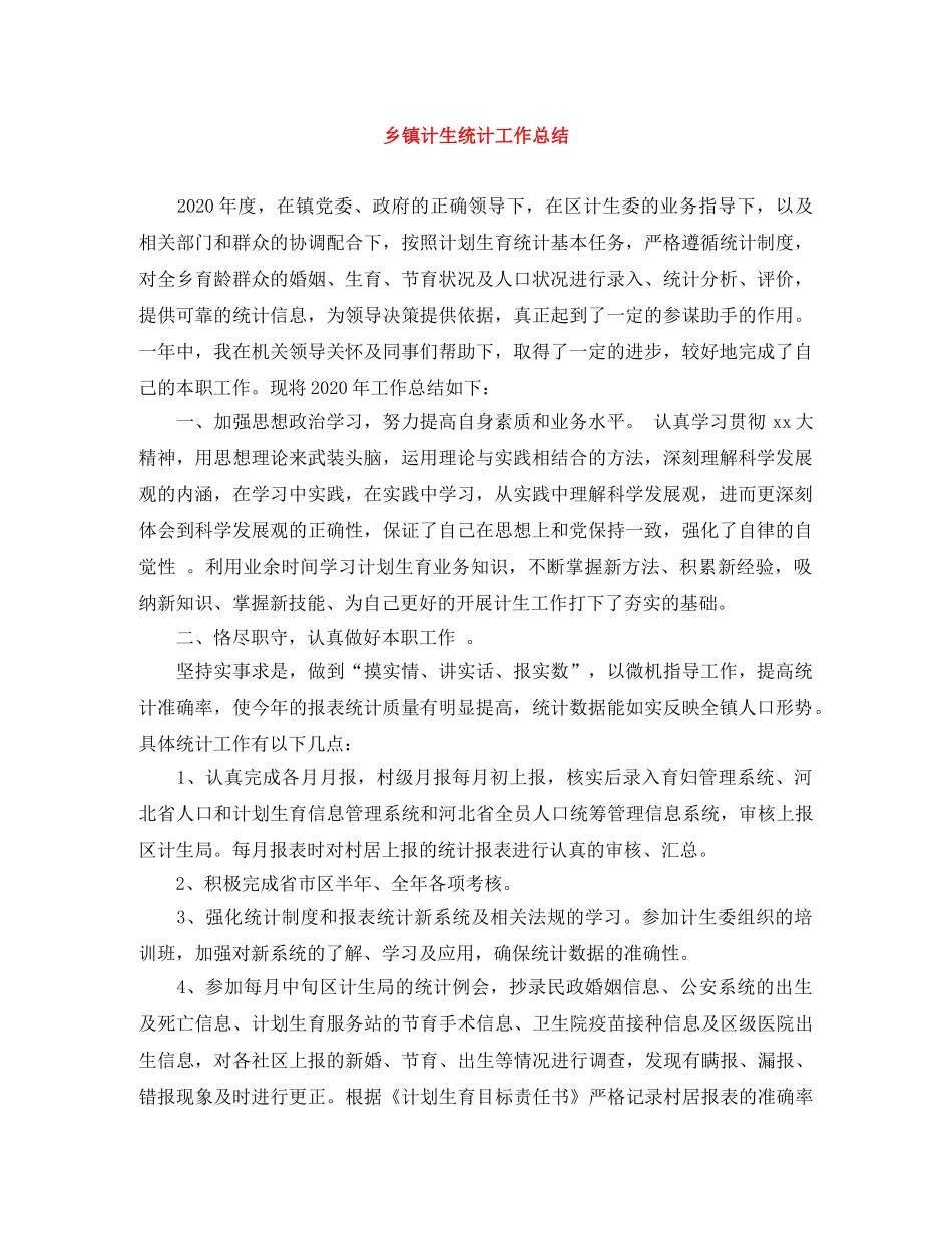 乡镇计生统计工作总结 _第1页