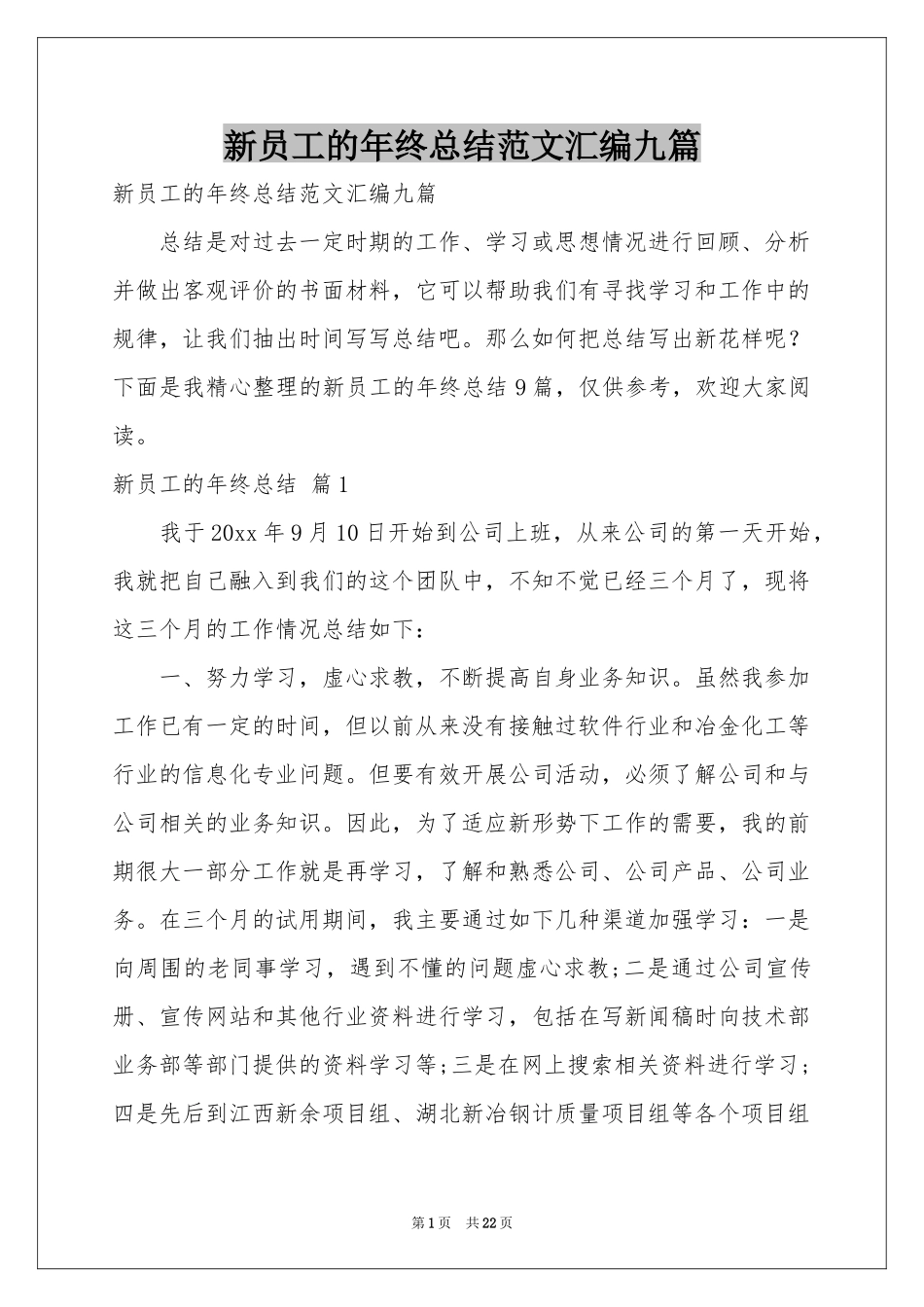 新员工的年终参考总结范本汇编九篇_第1页