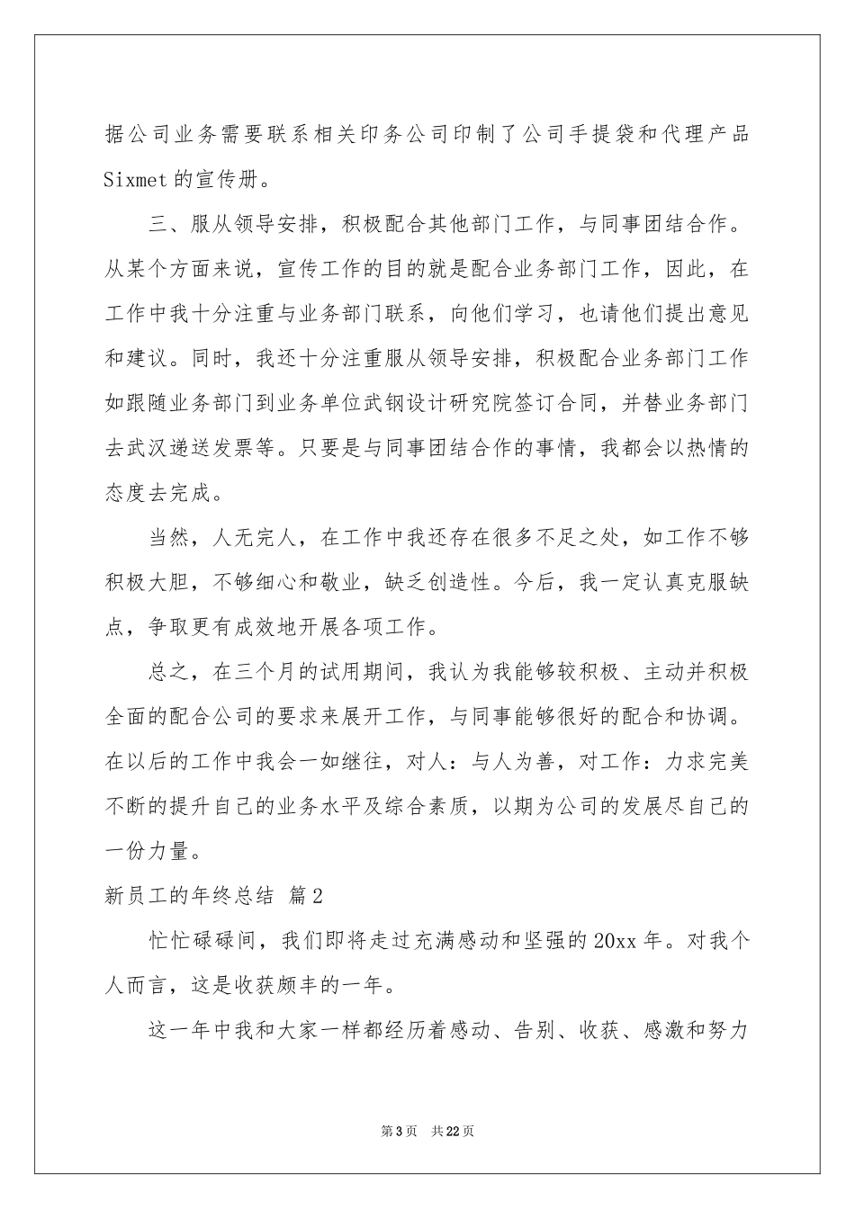 新员工的年终参考总结范本汇编九篇_第3页