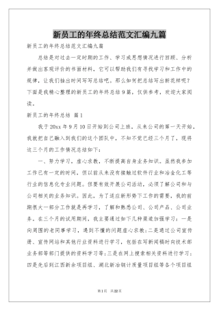 新员工的年终参考总结范本汇编九篇