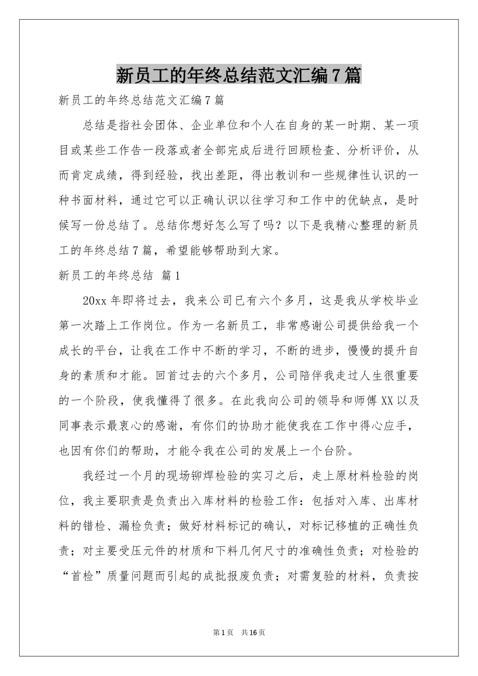 新员工的年终参考总结范本汇编7篇_第1页