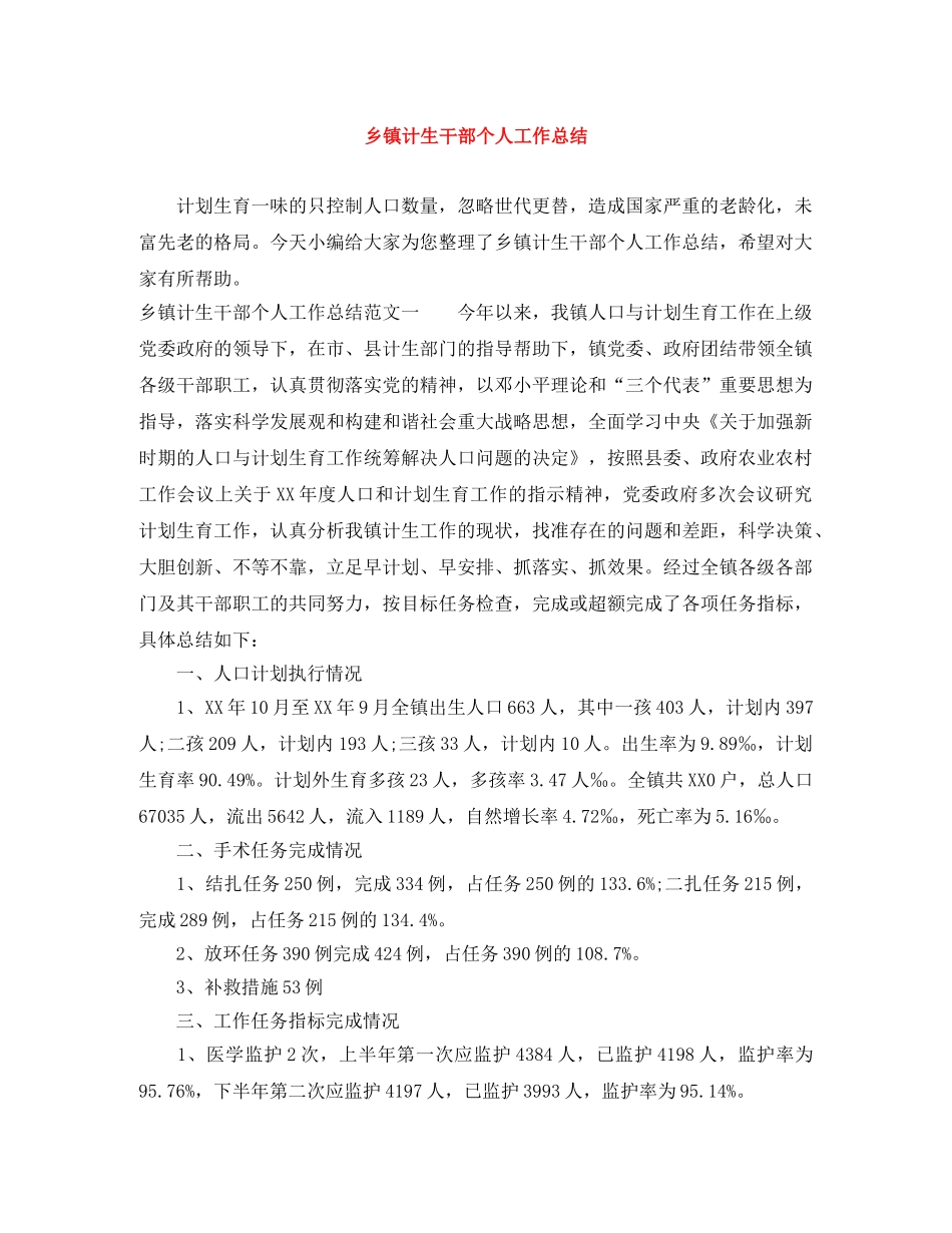 乡镇计生干部个人工作总结 _第1页
