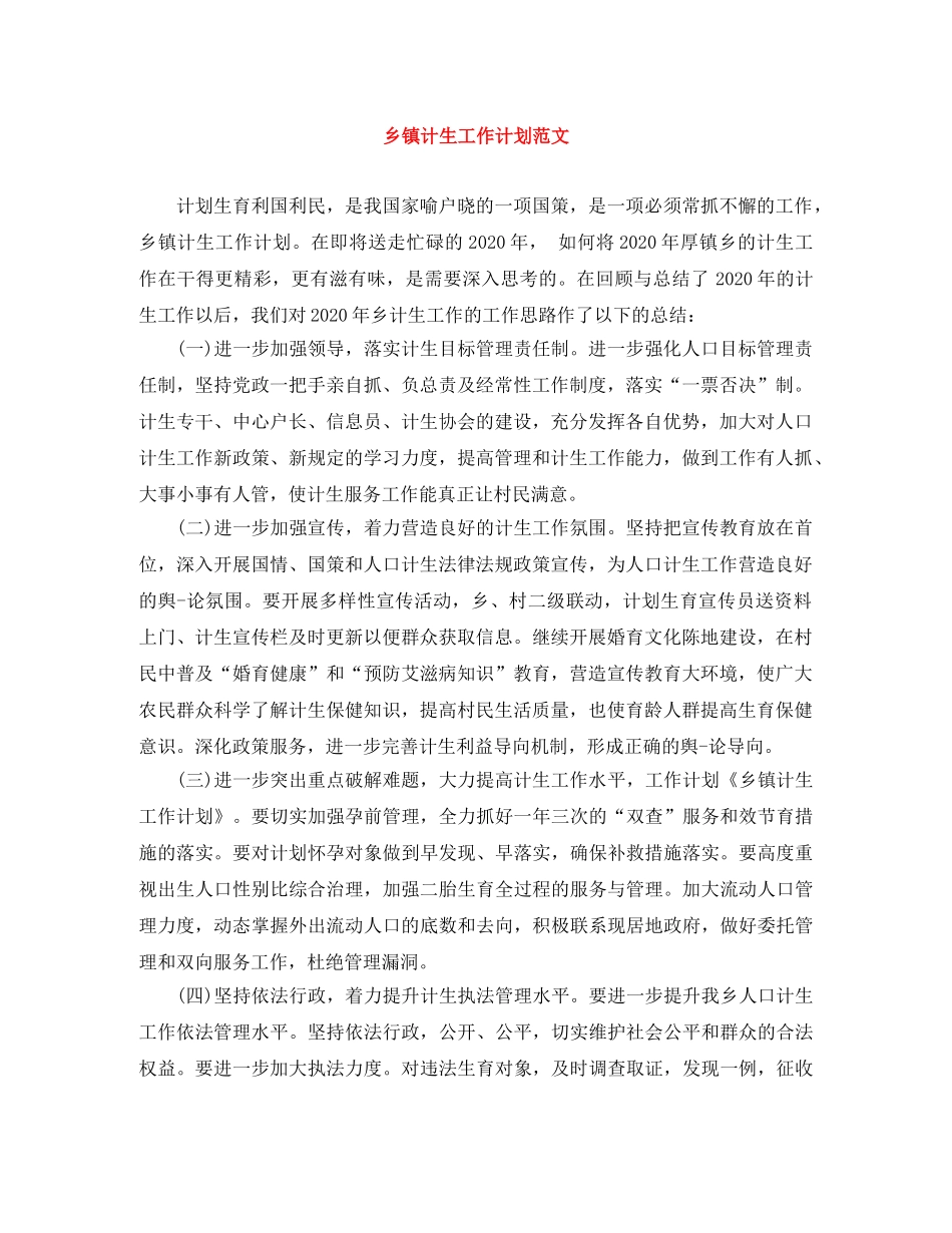 乡镇计生工作计划范文 _第1页