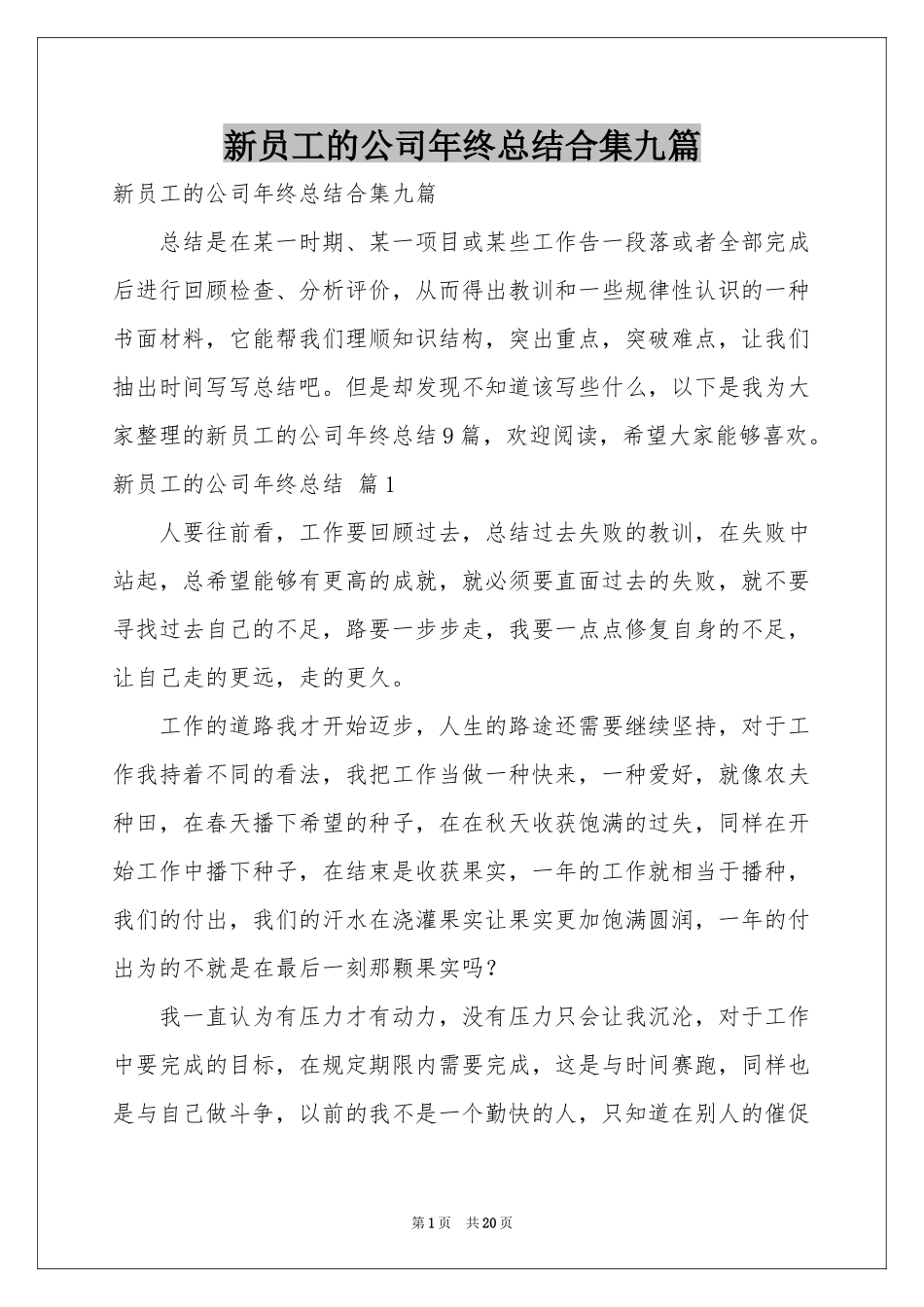 新员工的公司年终参考总结合集九篇_第1页