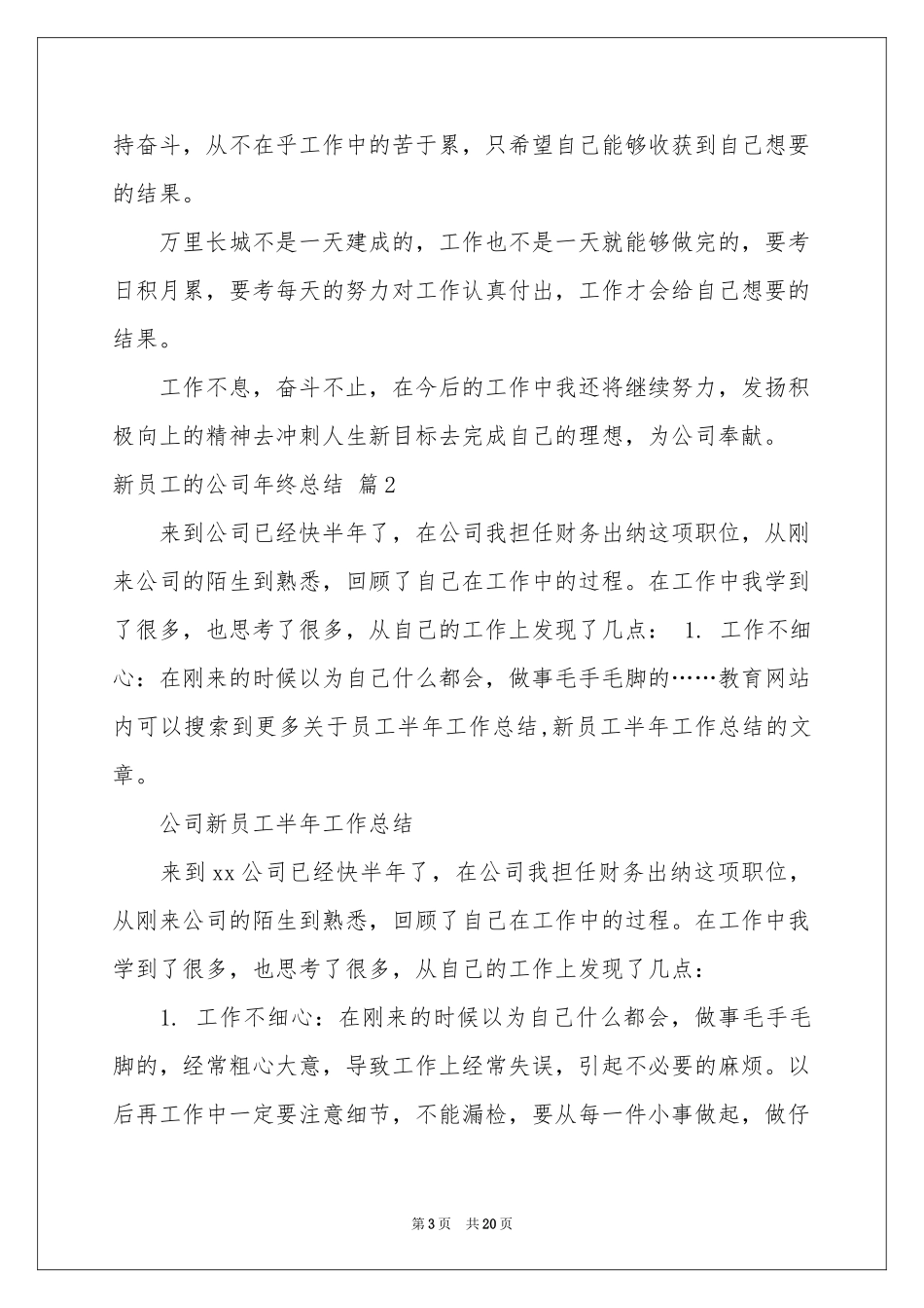 新员工的公司年终参考总结合集九篇_第3页