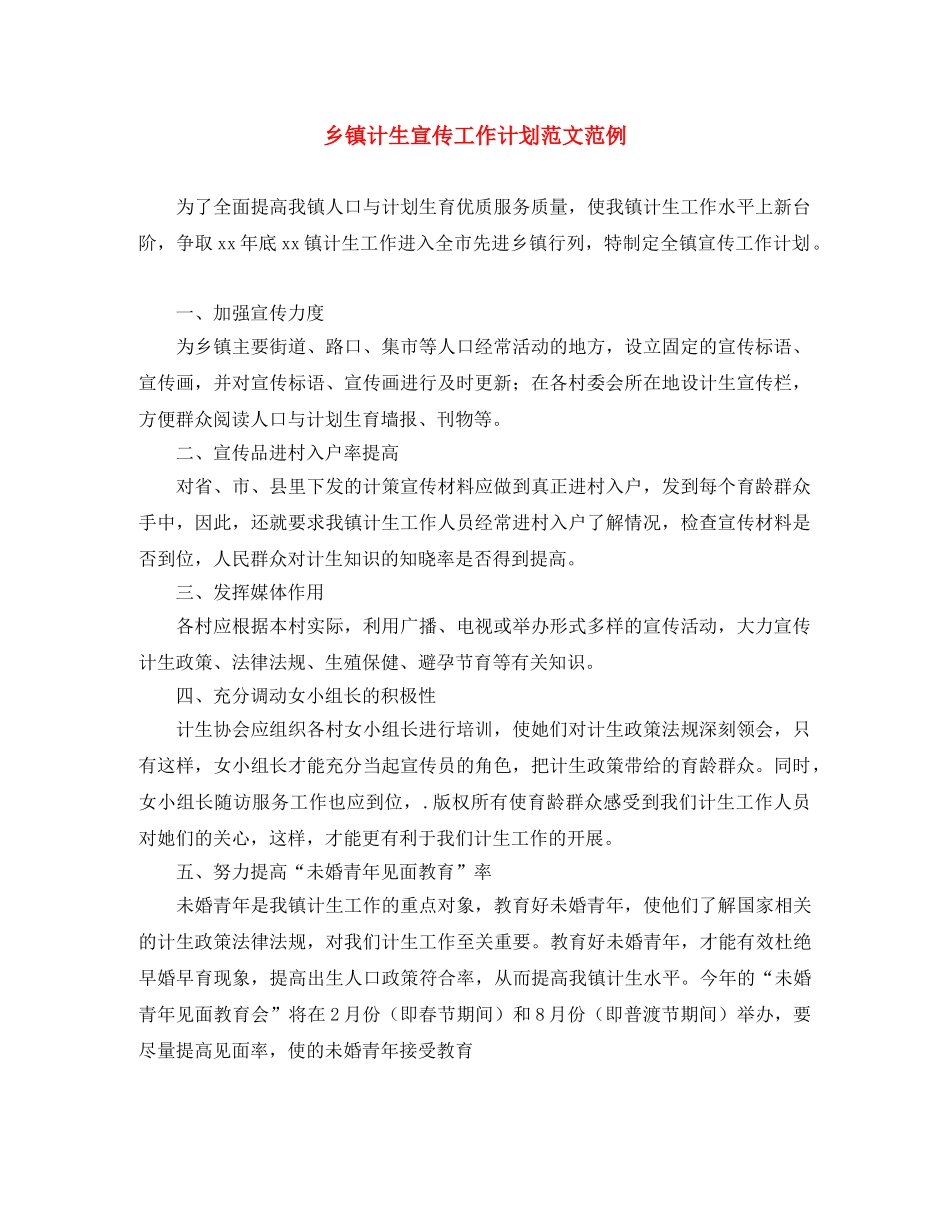 乡镇计生宣传工作计划范文范例 _第1页