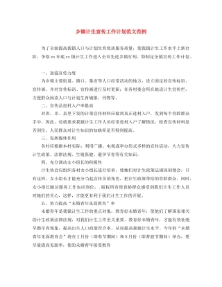 乡镇计生宣传工作计划范文范例 
