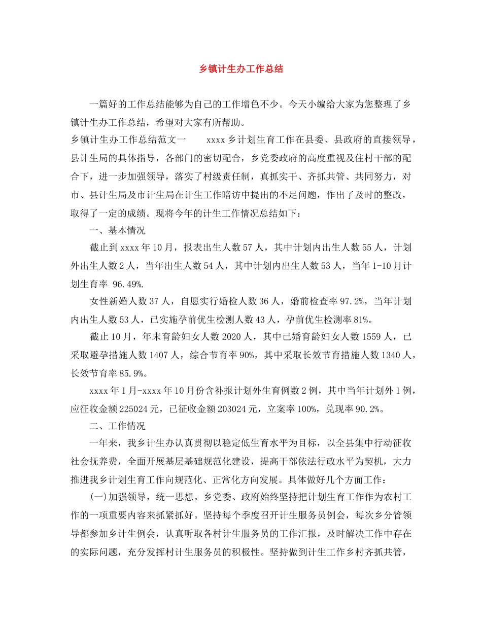 乡镇计生办工作总结 _第1页
