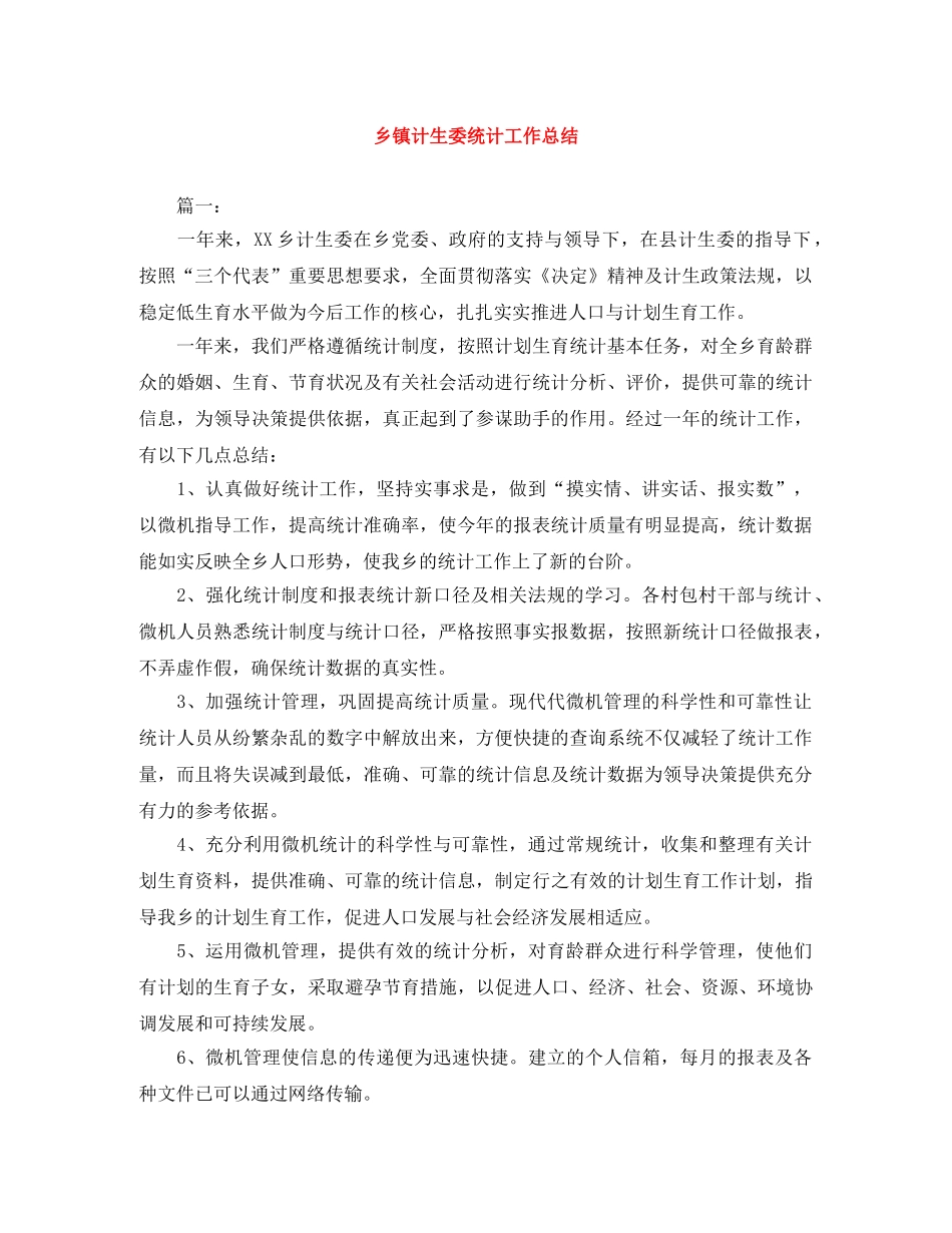 乡镇计生委统计工作总结 _第1页