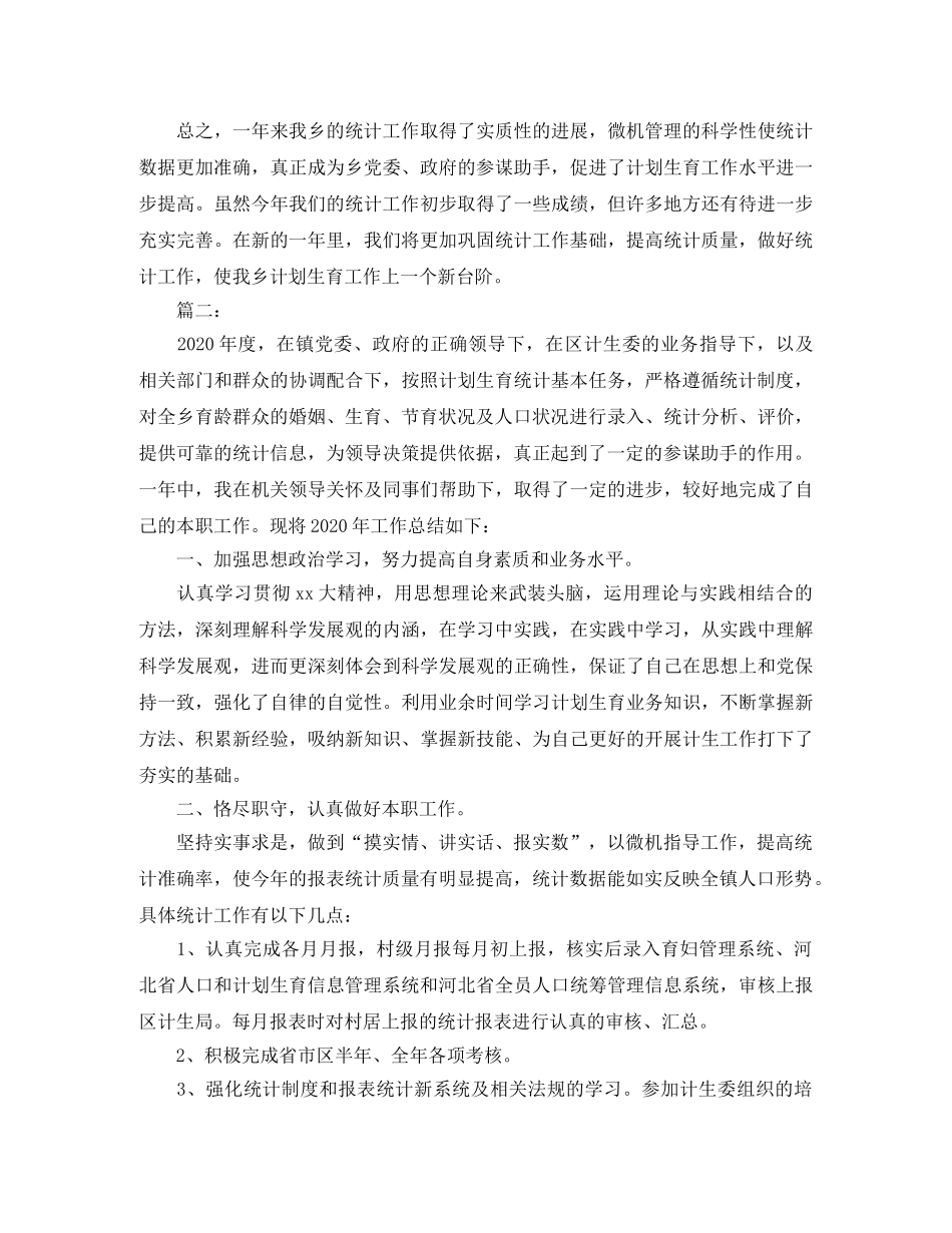 乡镇计生委统计工作总结 _第2页