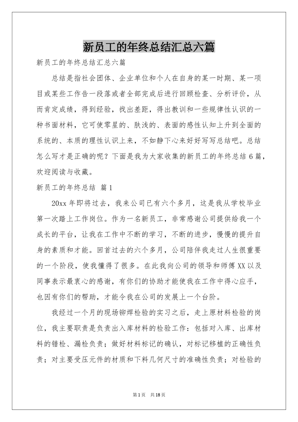 新员工的年终参考总结汇总六篇_第1页