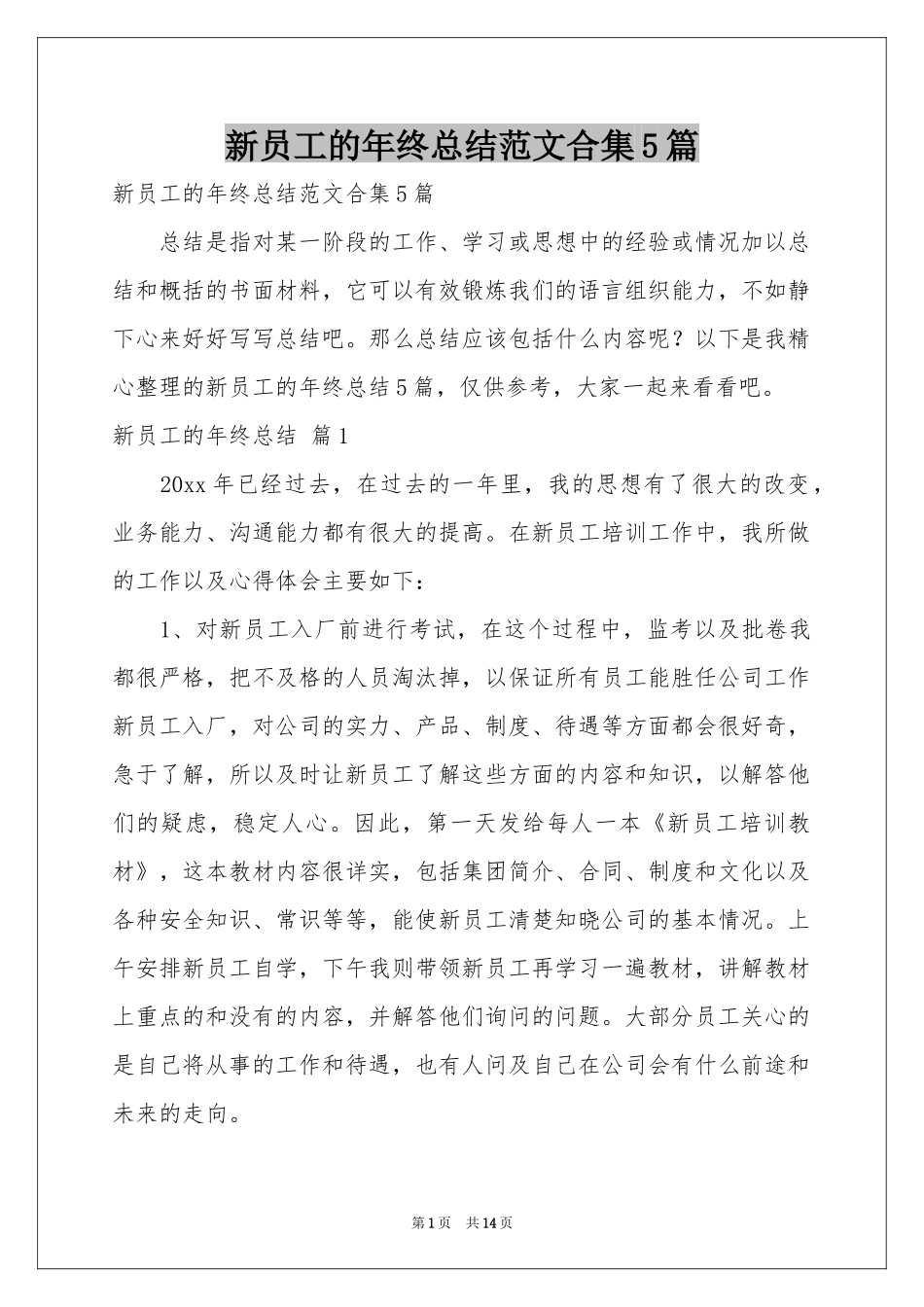新员工的年终参考总结范本合集5篇_第1页